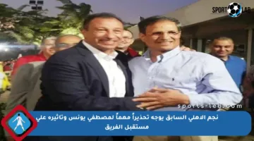 نجم الأهلي السابق يوجه تحذيراً مهماً لمصطفى يونس وتأثيره على مستقبل الفريق